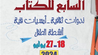 اليوم.. افتتاح معرض بورسعيد السابع للكتاب