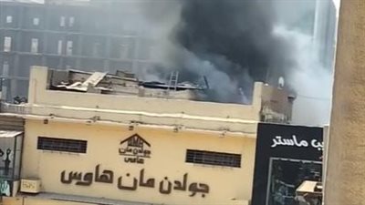 نشوب حريق داخل جولدن مان هاوس في وسط البلد