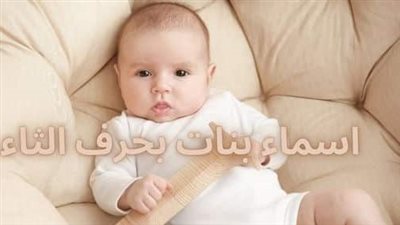 أسماء بنات بحرف الثاء 2025.. نادرة وأحدها له علاقة بالنبي 