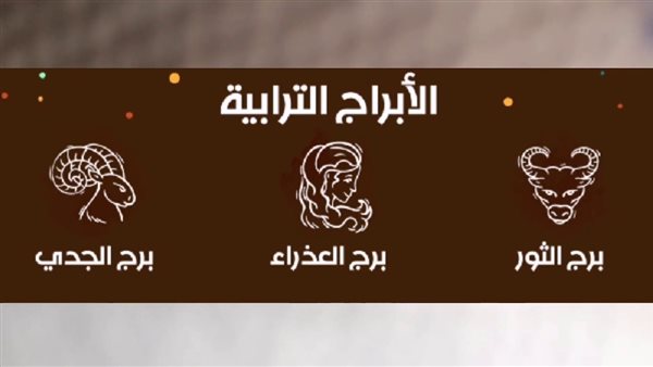 توقعات الأبراج الترابية