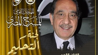 محمد أبو داود رئيسًا.. أعضاء لجنة تحكيم مسابقة العروض المسرحية بمهرجان المسرح المصري