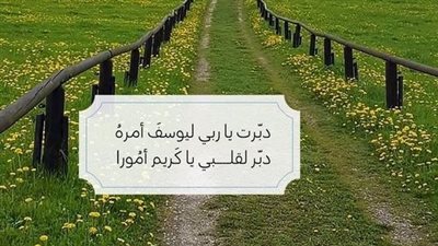 قل لا للحزن واليأس.. دعاء تيسير الأمور الصعبة وراحة القلب