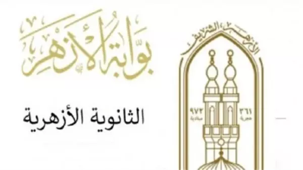 الثانوية الأزهرية