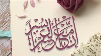 سورة لتيسير الأمور بسرعة خيالية.. آيات قرآنية تعيد إليك التفاؤل