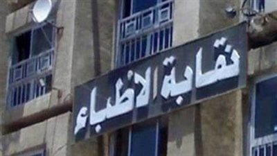 بعد واقعة الشرقية.. لجنة انتخابات الأطباء تحذر النقابات الفرعية من دعم مرشحين على صفحاتها الرسمية