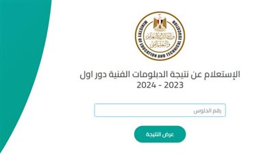 موقع نتيجة الدبلومات الفنية 2024 برقم الجلوس.. الرابط الرسمي