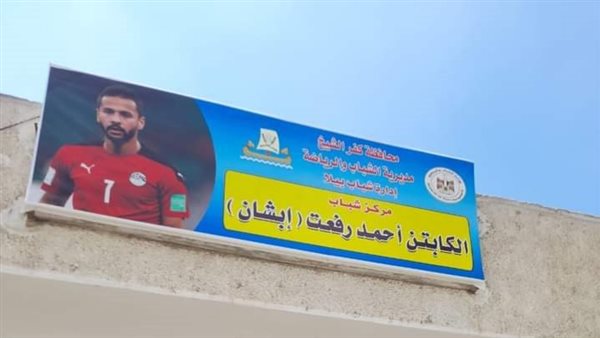 مركز شباب أحمد رفعت