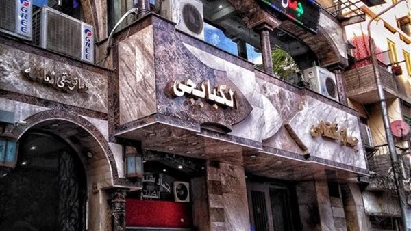 مطعم كبابجي جمال