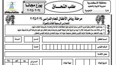 من هنا.. رابط نتيجة تنسيق رياض الأطفال بالإسكندرية ونموذج إقرار ولي الأمر