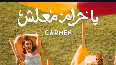 يا حرام معلش.. كارمن سليمان تطرح أغنيتها الجديدة على يوتيوب اليوم