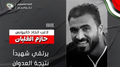 استشهاد حازم الغلبان لاعب اتحاد خان يونس إثر الهجمات الإسرائيلية على غزة