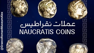المتحف اليوناني الروماني يعرض 6 عملات فضية من مدينة نقراطيس القديمة 