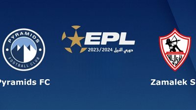 بجودة عالية.. بث مباشر مباراة الزمالك وبيراميدز اليوم عبر القنوات الناقلة في الدوري المصري 2024