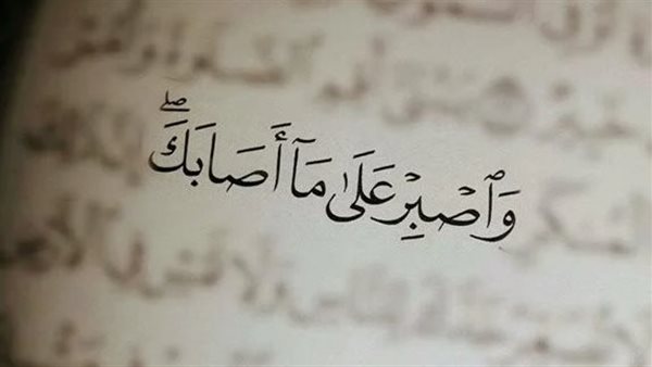 دعاء الصبر على الشدائد