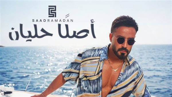 الفنان سعد رمضان