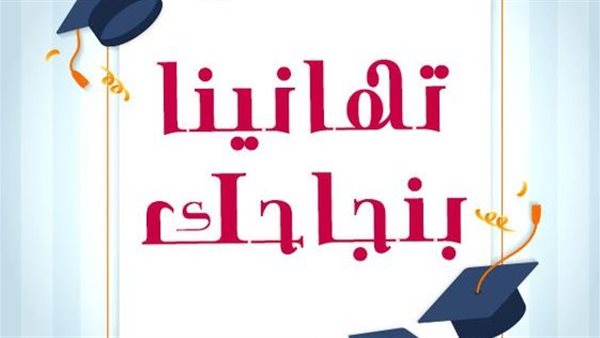 رسائل تهنئة طلاب