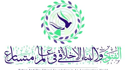 أبرز 10 معلومات عن المؤتمر العالمي التاسع للإفتاء  