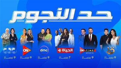 انطلاق سهرات حد النجوم من قلب مهرجان العلمين الجديدة على شاشات المتحدة