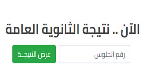 الآن.. لينك نتيجة