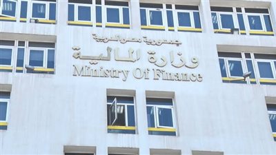 المالية تقبل 135 عرضا لشراء أذون خزانة بقيمة 44.08 مليار جنيه