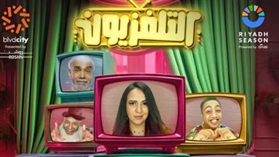 عرض مسرحية التلفزيون لـ حسن الرداد في مهرجان العلمين 2024 غدًا