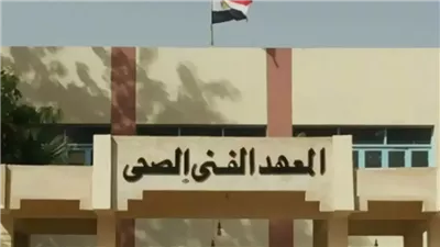 تنسيق المعهد الفني الصحي 2024.. درجات القبول لطلاب الثانوية العامة والدبلومات