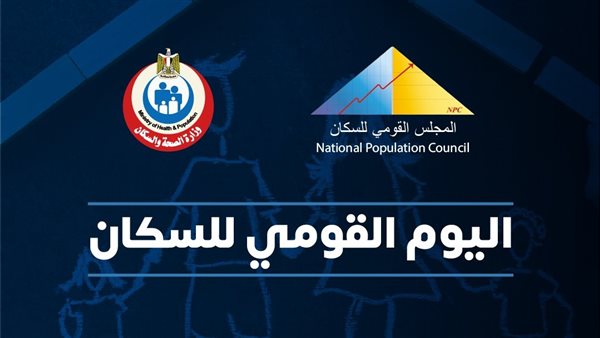 اليوم القومي للسكان