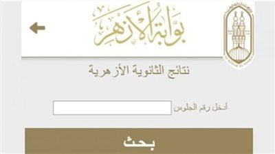 من هنا رابط بوابة الأزهر.. لينك نتيجة الثانوية الأزهرية 2024 وخطوات معرفة درجات الصف الثالث الثانوي