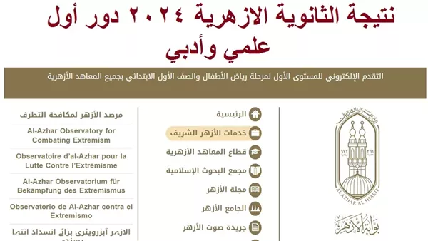 نتائج الثانوية الأزهرية