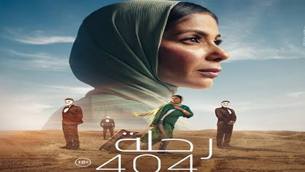 فيلم رحلة 404