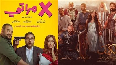 إيرادات السينما أمس.. فيلم إكس مراتي يتصدر شباك التذاكر وأهل الكهف يتذيل القائمة