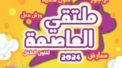 انطلاق ملتقى فنون الطفل الأول من الحي الحكومي بالعاصمة الإدارية الاثنين المقبل
