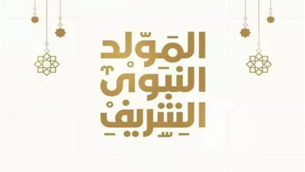 المولد النبوي الشريف