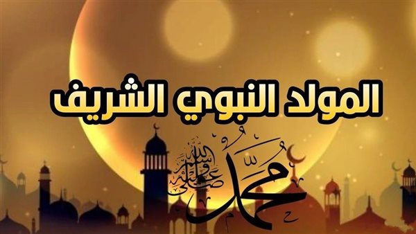 موعد المولد النبوي
