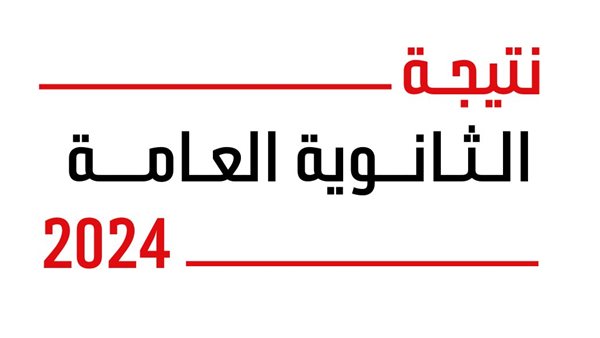 بالاسم ورقم الجلوس..