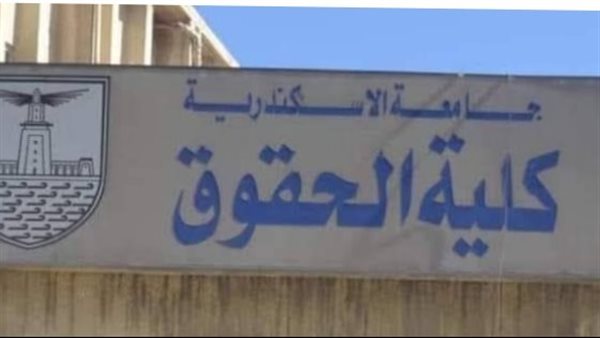 نتيجة كلية حقوق إسكندرية