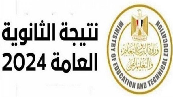  نتيجة الثانوية العامة