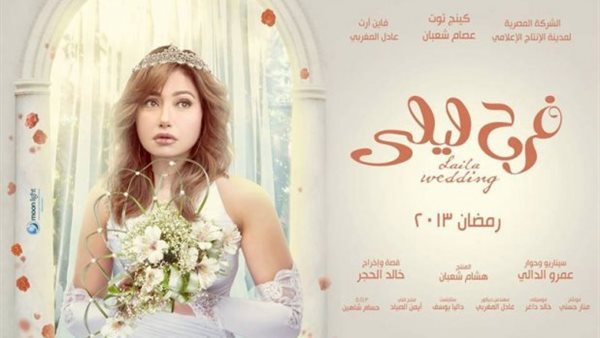 بوستر مسلسل فرح ليلى