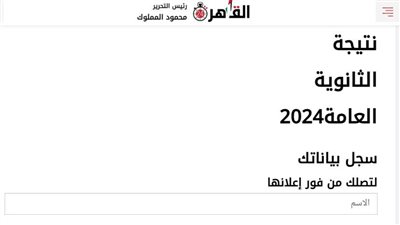 هدية القاهرة 24 لطلاب تالتة ثانوي| لينك نتيجة الثانوية العامة 2024 بالاسم.. درجتك عندنا