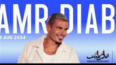 قبل ساعات من انطلاقه.. التفاصيل الكاملة لحفل عمرو دياب بمهرجان العلمين