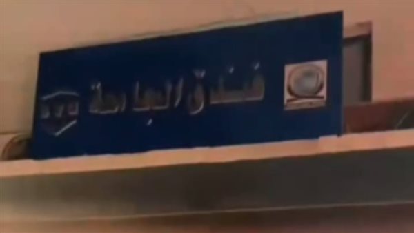 فندق الجامعة 