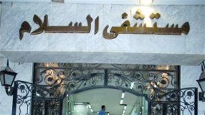 مصدر بالصحة عن واقعة بيع جثة طفل بمستشفى السلام: إيقاف المتهمَين عن العمل بعد حبسهما على ذمة التحقيق