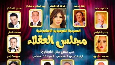 لا نسعى للربح.. غادة إبراهيم وأبطال مسرحية مجلس العقلاء يقدمون العرض مجانًا للجمهور