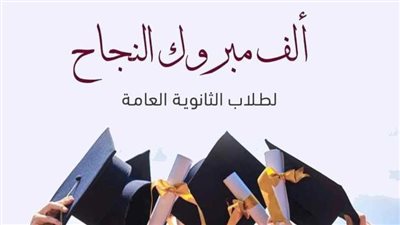 فرحوهم بكلمة|تهنئة بالنجاح في الثانوية العامة.. ألف مبروك على اجتهادك وتعبك