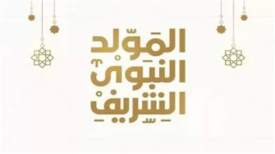 باقي كام يوم؟.. موعد إجازة المولد النبوي الشريف 2024
