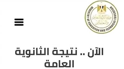 من هنا.. نتيجة الثانوية العامة 2024 الآن