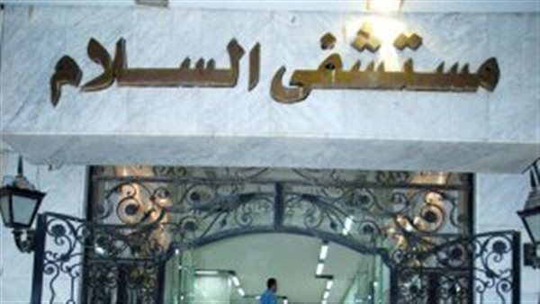 مستشفى السلام