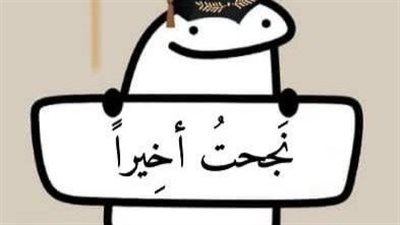 30 تهنئة نجاح في الدراسة للأصدقاء.. احفظها لإرسالها بعد نتيجة الامتحانات