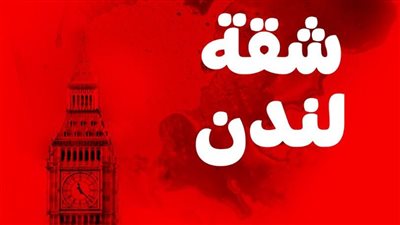 بعد 24 كتابا بالشؤون السياسية ورصد للتيار الدينية.. شقة لندن رواية جديدة لـ حمادة إمام