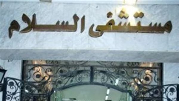 مستشفى السلام التخصصي